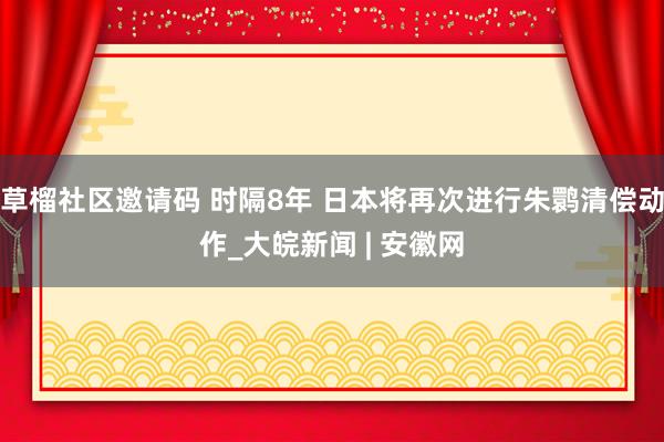 草榴社区邀请码 时隔8年 日本将再次进行朱鹮清偿动作_大皖新闻 | 安徽网