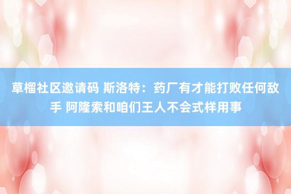 草榴社区邀请码 斯洛特：药厂有才能打败任何敌手 阿隆索和咱们王人不会式样用事